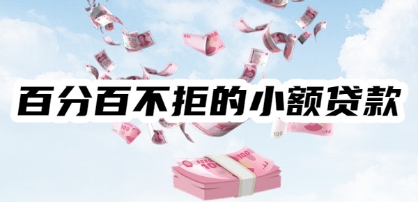 百分百不拒的5000小额贷款