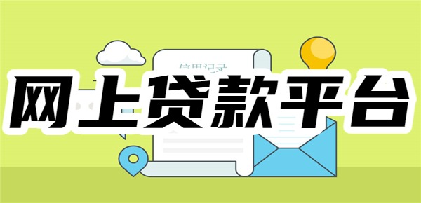 网上有哪些贷款平台是不看信用的