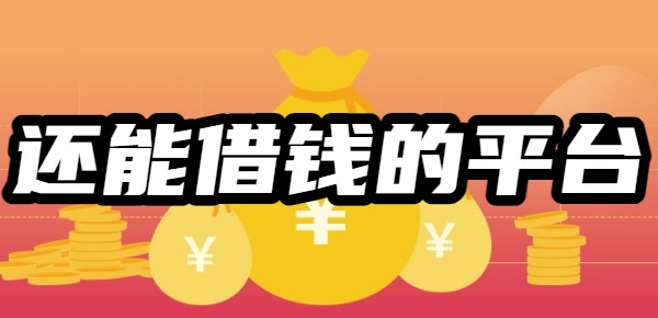 2025还能借钱的平台有哪些