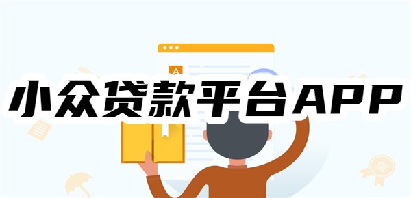10个小众贷款平台APP