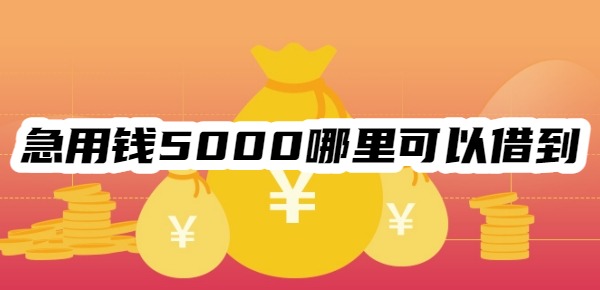 急用钱5000哪里可以借到