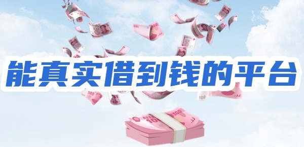 2025能真实借到钱的平台有哪些