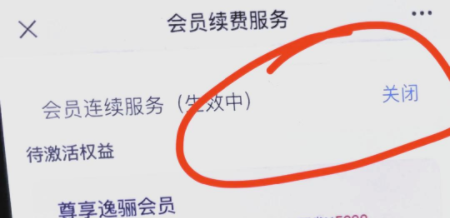 安逸花里面的逸骊会员怎么取消 安逸花里面的逸骊会员怎么取消