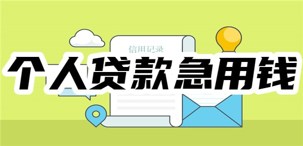 个人贷款急用钱哪个平台好