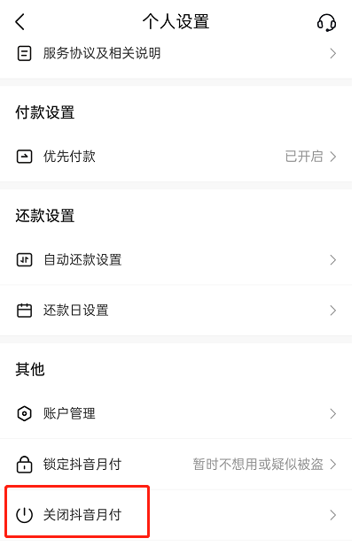 未收到货可以关闭抖音月付功能吗
