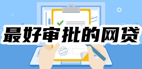 2025年最好审批的网贷有哪些