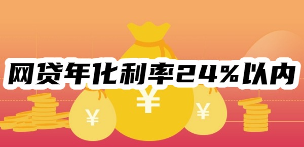 网贷年化利率24%以内的平台有哪些