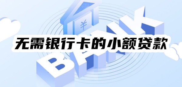 2025无需银行卡的小额贷款有哪些