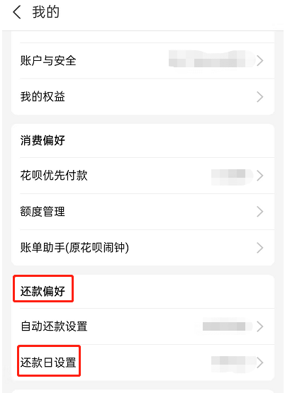 花呗还款日期怎么改