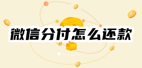 微信分付怎么还款