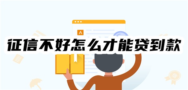 征信不好怎么才能贷到款 征信不好怎么才能贷到款