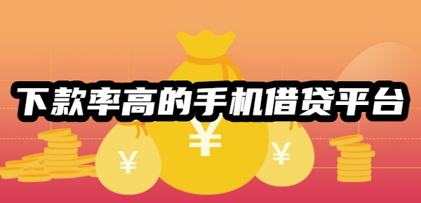 十大下款率高的手机借贷平台