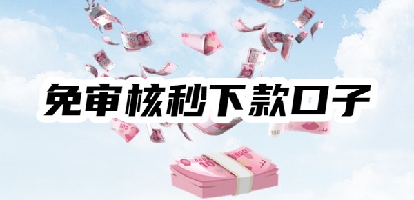 免审核秒下款口子