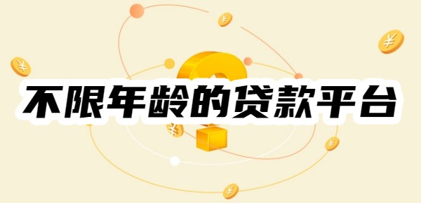 不限年龄的贷款平台有哪些