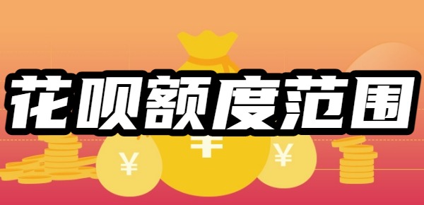 花呗额度范围是多少