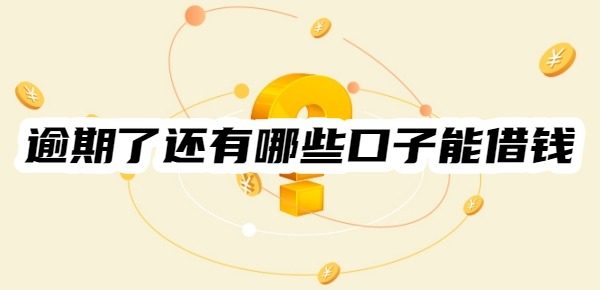 征信逾期了还有哪些口子能借钱