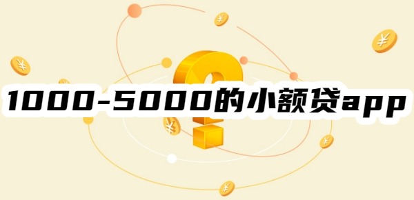 1000-5000的小额贷app