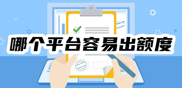 2025哪个平台容易出额度