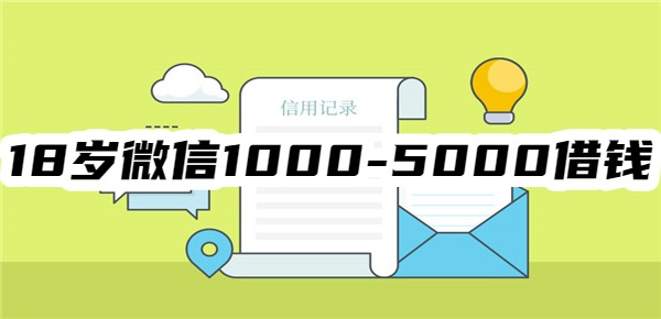 18岁微信1000-5000借钱正规平台