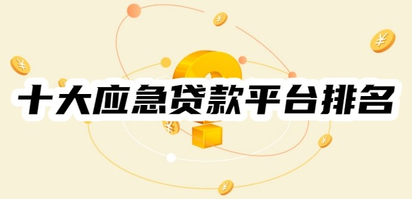 十大应急贷款平台排名
