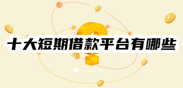 十大短期借款平台有哪些