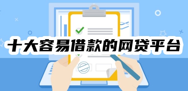 十大容易借款的网贷平台