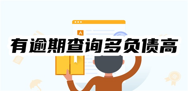 有逾期查询多负债高哪个平台能借到