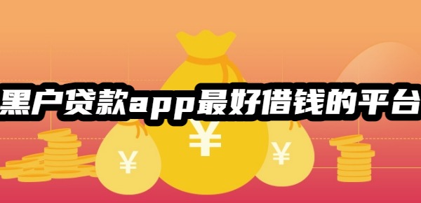 黑户贷款app最好借钱的平台