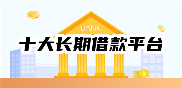 十大长期借款平台