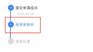退税一直在税务审核中要几天