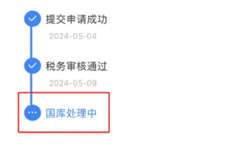 首套房退税一般多长时间到账