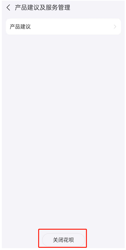 如何关闭花呗功能