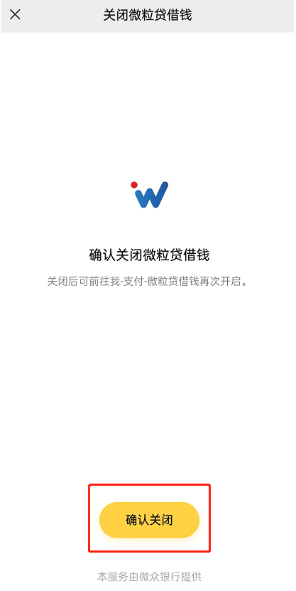 微粒贷关闭怎么关