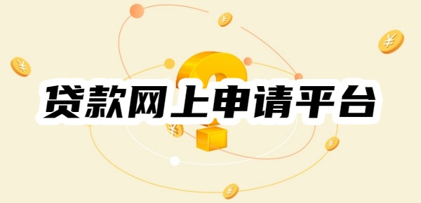 十大正规好申请网贷平台