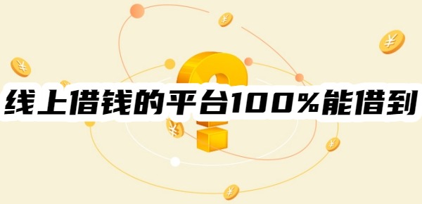线上借钱的平台100%能借到