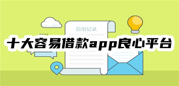 十大容易借款app良心平台