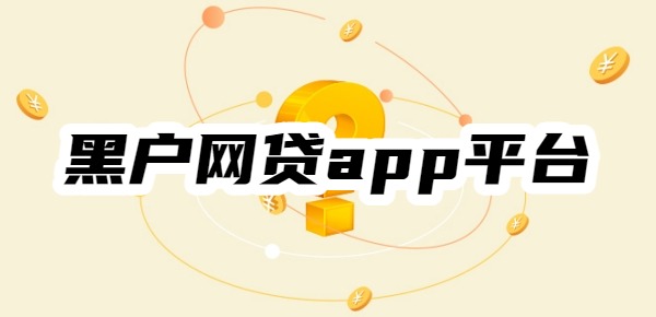 2025黑户网贷app平台有哪些