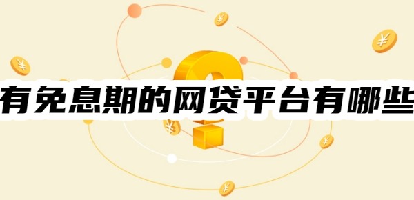 有免息期的网贷平台有哪些
