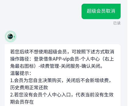 360借条超级会员怎么取消续费