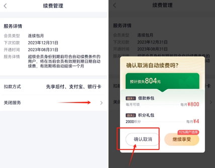 360借条超级会员怎么取消续费