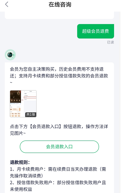 360借条超级会员怎么退款流程图