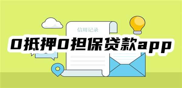 十大0抵押0担保贷款app
