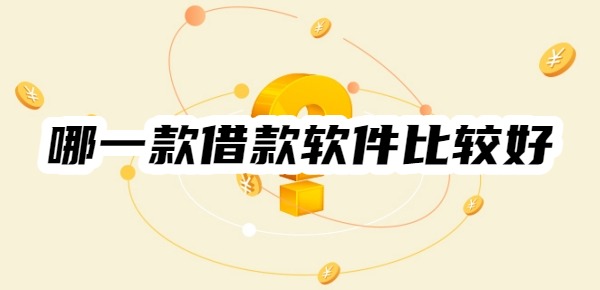 哪一款借款软件比较好