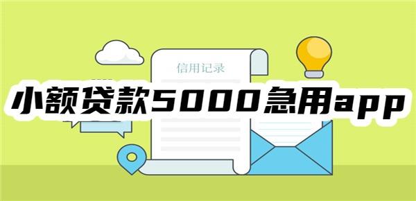 小额贷款5000急用app 小额贷款5000急用app