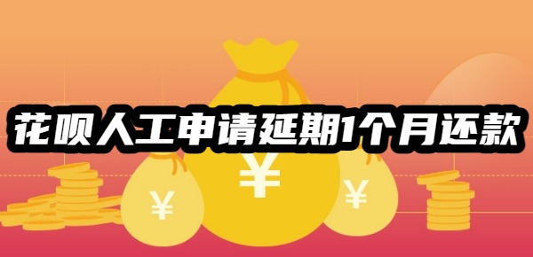 花呗人工申请延期1个月还款攻略