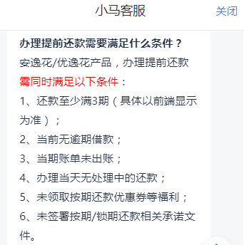 安逸花怎么提前全部还款