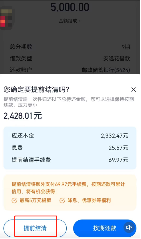 安逸花怎么提前全部还款