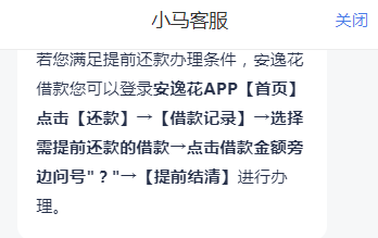 安逸花怎么提前全部还款