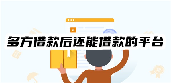 多方借款后还能借款的平台
