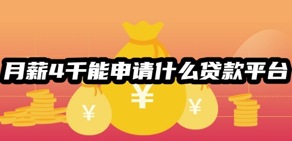 月薪4千能申请什么贷款平台